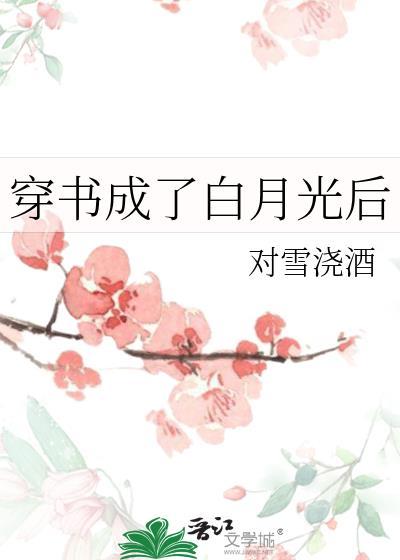 穿书后成为白月光
