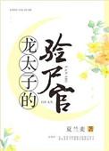 龙太子的禁