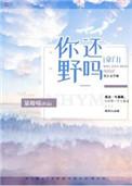 你还野吗免费无弹窗