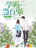 重生八零学霸当自强 枕书