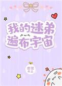 我的迷弟遍布宇宙在线观看