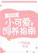 小可爱生存指南by一只白白
