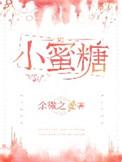 小蜜糖葫芦