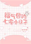 福气包的七零小日子 林阿律百度