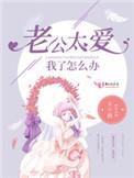 老公太爱我了怎么办书包网