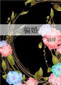 骗婚犯法吗会判刑吗