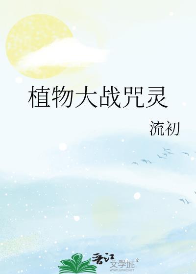 植物大战咒灵流初综艺番外