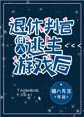 退休判官进入逃生游戏后184章