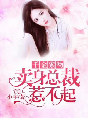 千金索卖身总裁惹不起txt