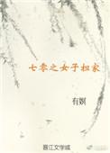 七零之养家女穿男