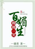 卿卿一笑百媚生在线阅读