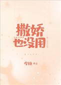 撒娇都没用