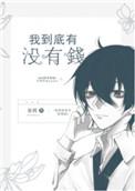 我到底有没有钱by妄鸦笔趣阁