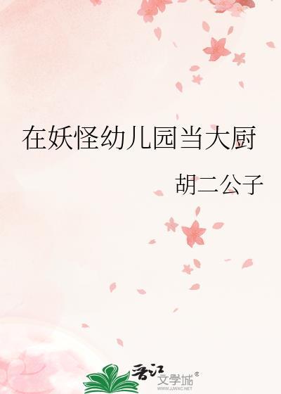 在妖怪幼儿园当大厨免费阅读