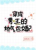 穿成男主的娇气包女友