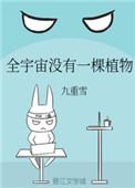 全宇宙没有一棵植物作者九重雪