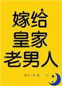 嫁给皇家老男人反穿番外