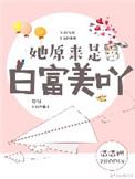 她原来是白富美 免费阅读