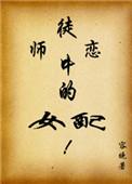 师徒恋中的女配强推