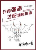 只有强者才配拥有花瓶txt