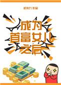 成为首富的女儿之后娱乐圈