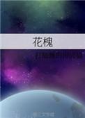 花槐的十大经典作品