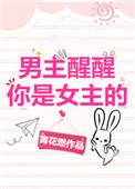 男主醒醒你是女主的! 青花燃百度