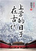 在古代上学的日子配音表