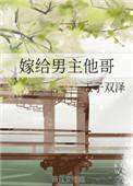 嫁给男主他哥全文阅读
