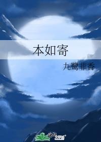 本如寄全文免费阅读
