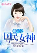 重生之国民女神gl苏西