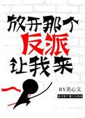 放开那个反派让我来甜吗