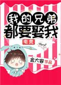 我的兄弟都要娶我电竞