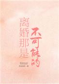 离婚不可能淏淼30章