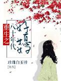 重生八十年代的好媳妇免费