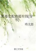 恶毒女配她超有钱