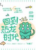 回到恐龙时代百度