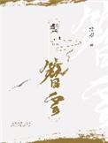 鬓簪云 棠岁