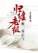 归墟老祖他一身正气百度