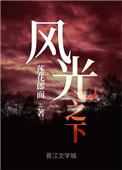 风光之下莲花郎面讲的什么