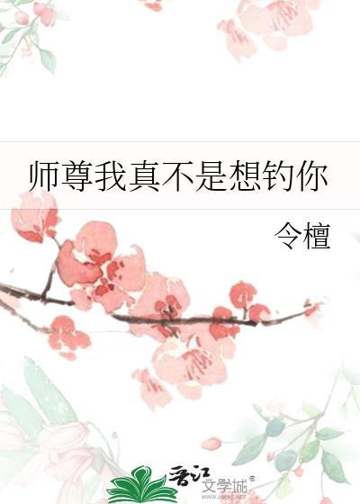 我真的不是师尊