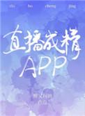 直播成精apptxt宝书网