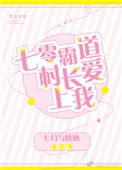 霸道村长爱上我