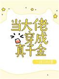 当大佬穿成真千金TXT