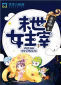 重生末世女主宰