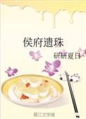 侯府遗珠 林婉