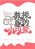 教授家的小可爱晋江