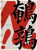 鹌鹑鸟图片