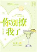 你别撩我了番外