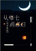 从修士到寡妇七十年代作者大河东流